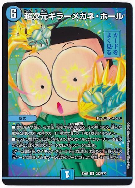 [DMEX-08]超次元キラーメガネ・ホール【UC】282/???