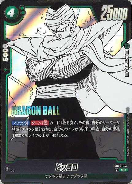 [SB02]ピッコロ【SR】SB02-043
