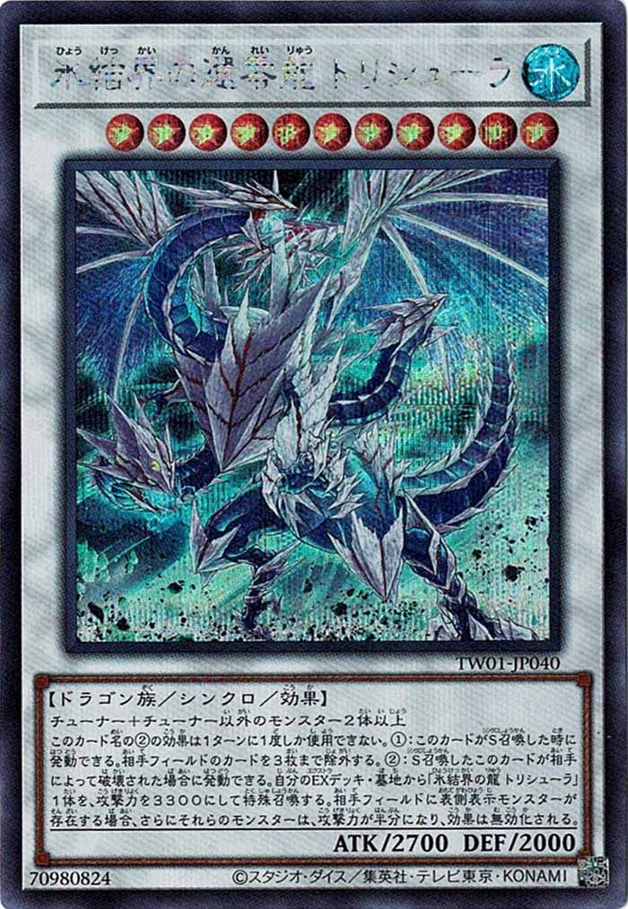 [TW01]氷結界の還零龍 トリシューラ(シークレットレア)TW01-JP040