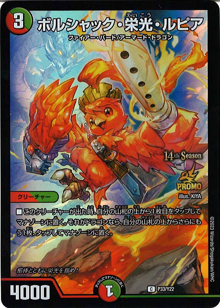 [PR-Y22]ボルシャック・栄光・ルピア【P】P33/Y22