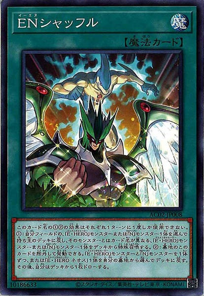 [AC02]ＥＮシャッフル(ノーマル)AC02-JP008