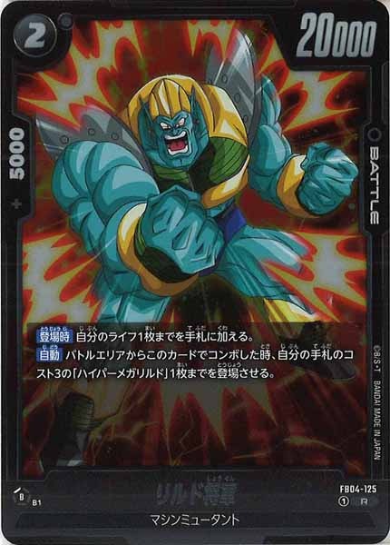 [FB04]リルド将軍【R】FB04-125