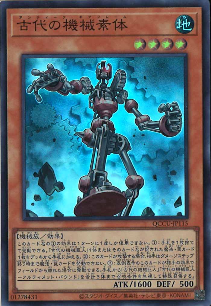 [QCCU]古代の機械素体(スーパーレア)QCCU-JP115