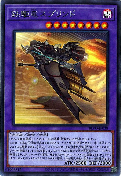[BLVO]鉄駆竜スプリンド(レア)BLVO-JP038