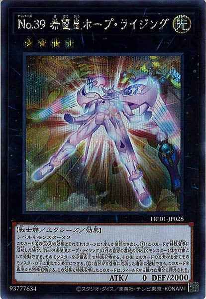 [HC01]Ｎｏ.３９ 希望皇ホープ・ライジング(シークレットレア)HC01-JP028