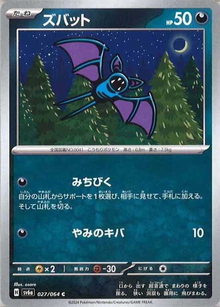 [SV6a]ズバット【C】027/064