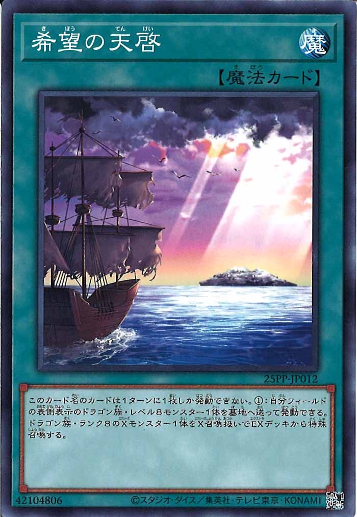 [25PP]希望の天啓(ノーマル)25PP-JP012