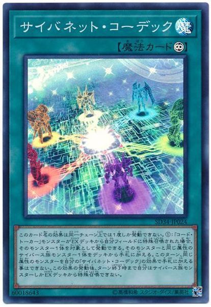 [SD34]サイバネット･コーデック(スーパーレア)SD34-JP024