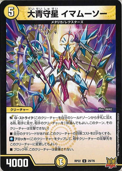 [DMRP-22]大青守星 イマムーソー【UC】29/76