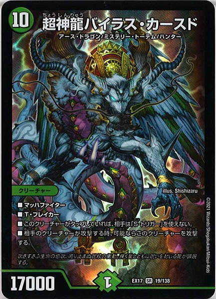 [DMEX-17]超神龍バイラス・カースド【SR】19/138