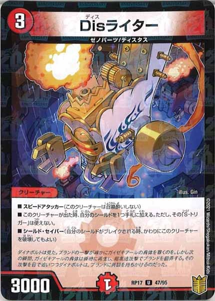 [DMRP-17]Disライター（ラミ加工）【UC】47/95