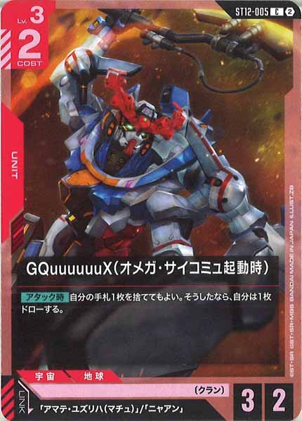 [ST12]GQuuuuuuX（オメガ・サイコミュ起動時）【C】ST12-005