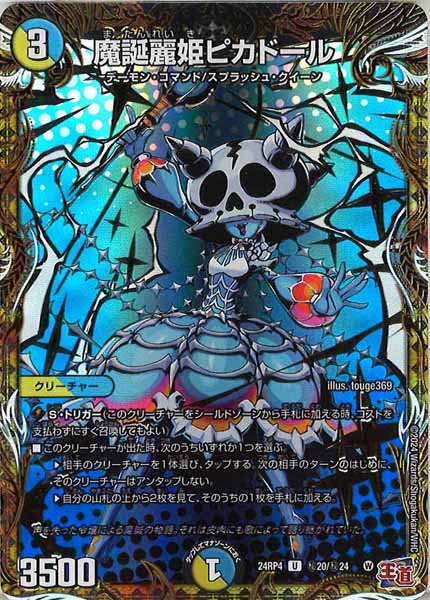 [DM24-RP4]魔誕麗姫ピカドール【UC】秘20/秘24