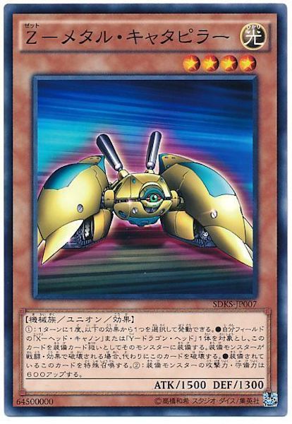 [SDKS]Z-メタル･キャタピラー(ノーマル)SDKS-JP007