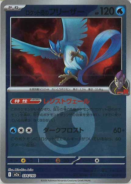 [M2a]ロケット団のフリーザー（エネルギーマーク仕様）【No mark】034/193