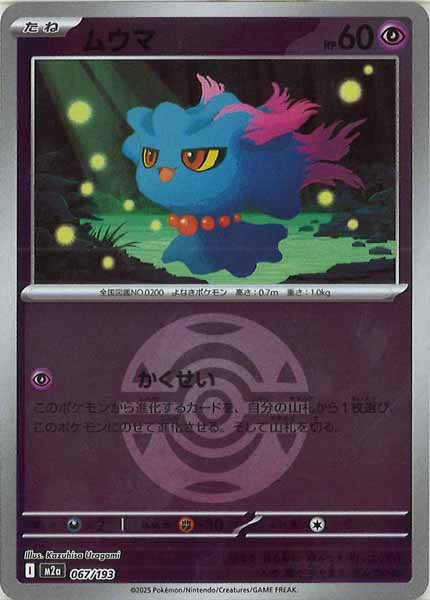 [M2a]ムウマ（ボールマーク仕様）【No mark】067/193