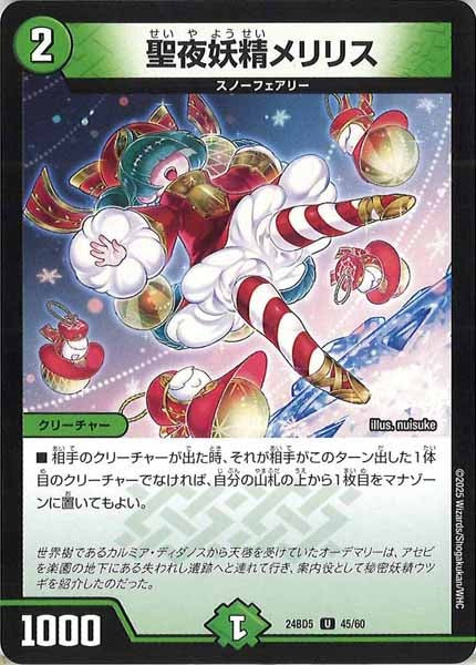 [DM24-BD5]聖夜妖精メリリス【UC】45/60