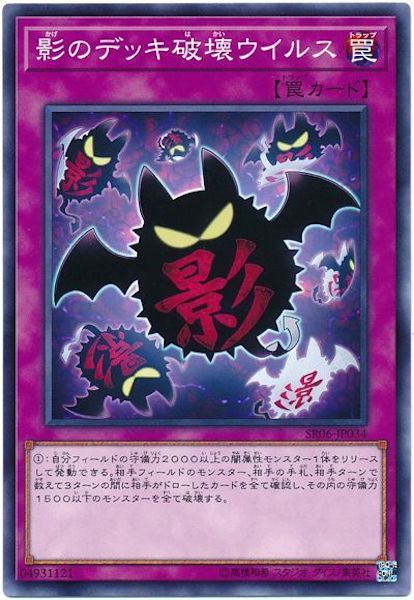 [SR06]影のデッキ破壊ウイルス(ノーマル)SR06-JP034
