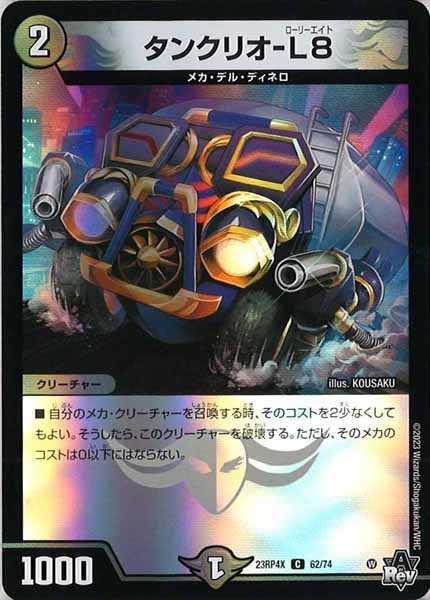[DM23-RP4X]タンクリオ-L8（ホイル加工）【C】62/74