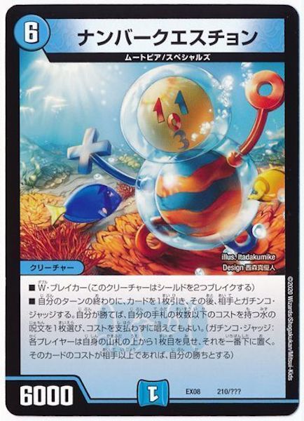 [DMEX-08]ナンバークエスチョン【P】210/???