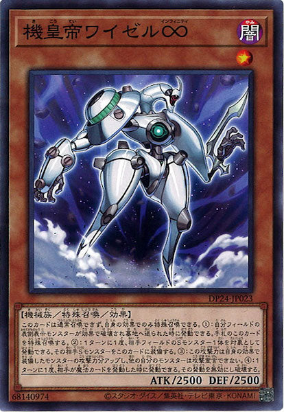 [DP24]機皇帝ワイゼル∞(ノーマル)DP24-JP023