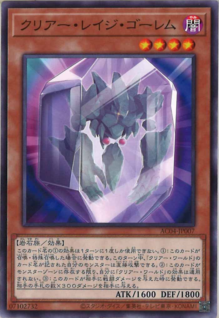 [AC04]クリアー・レイジ・ゴーレム(ノーマル)AC04-JP007