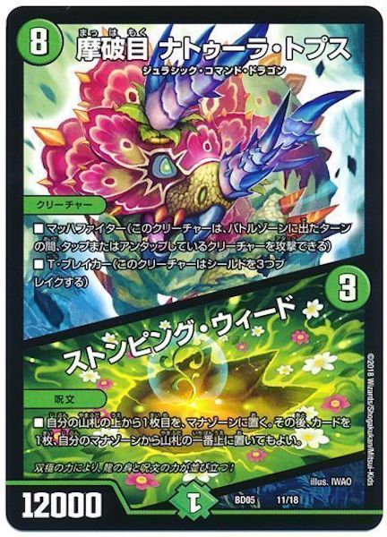 [DMBD-05]摩破目 ナトゥーラ・トプス／ストンピング・ウィード【P】11/18