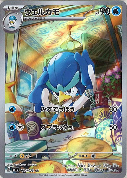 [sv1a]ウェルカモ【AR】082/073