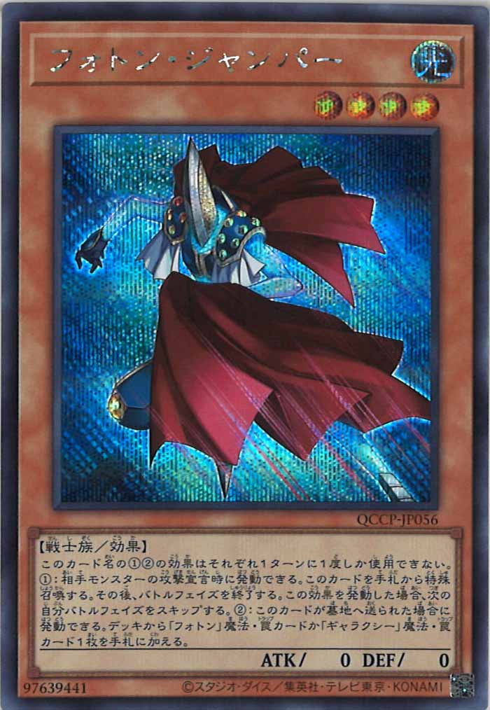 [QCCP]フォトン・ジャンパー(シークレットレア)QCCP-JP056