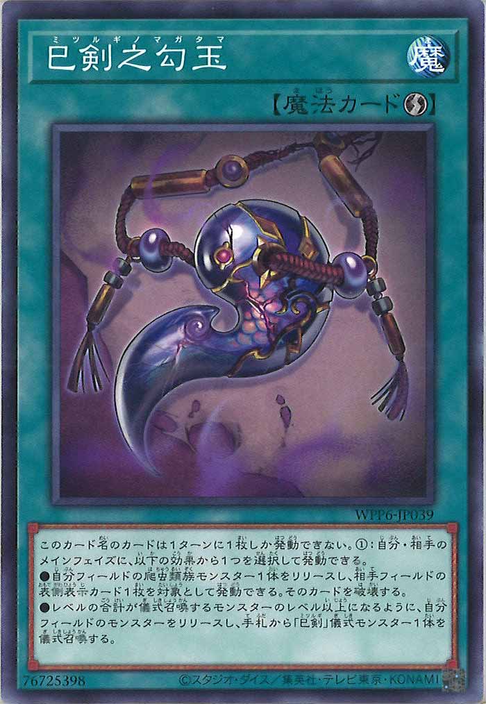 [WPP6]巳剣之勾玉(ノーマル)WPP6-JP039