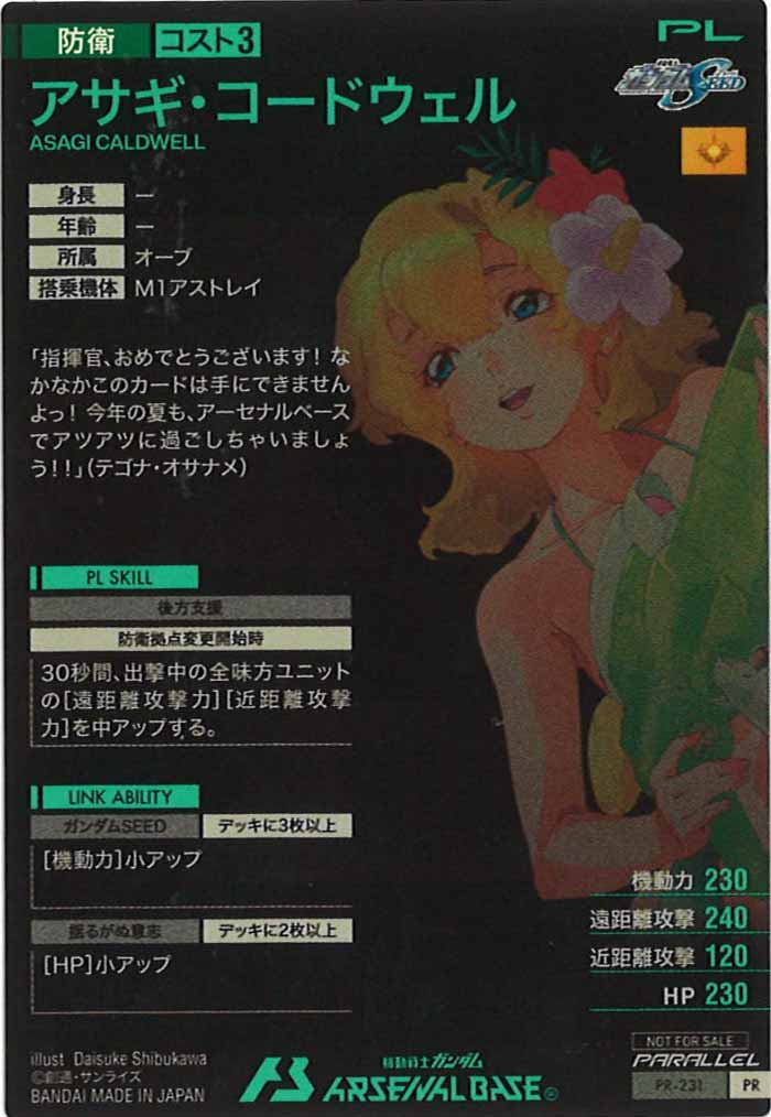 PR]アサギ・コードウェル(PARALLEL)【PR】PR-231 – フルコンプ ONLINE SHOP