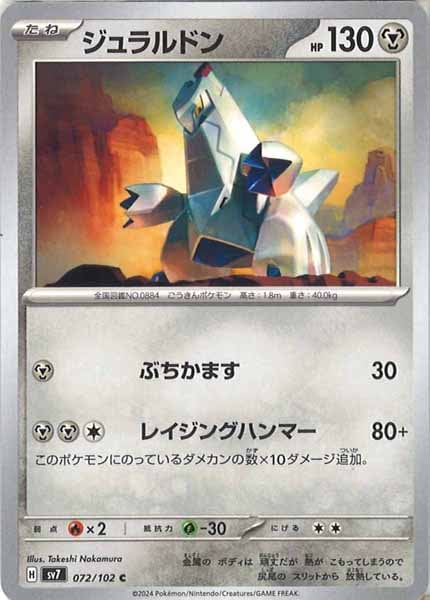 [SV7]ジュラルドン【C】072/102