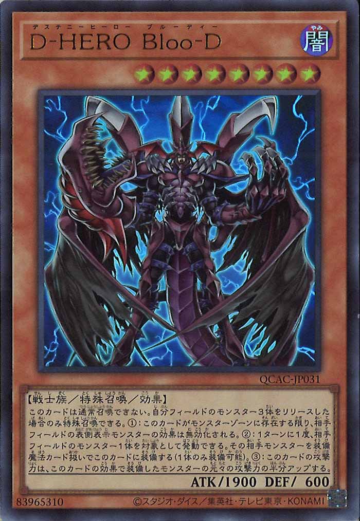 [QCAC]D－HERO Bloo－D(ウルトラレア)QCAC-JP031