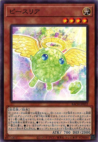 [BACH]ピースリア(ノーマルレア)BACH-JP032