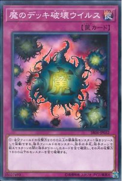 [SR06]魔のデッキ破壊ウイルス(ノーマル)SR06-JP032