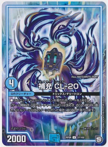 [DMRP-09]補充 CL－20【UC】37/102