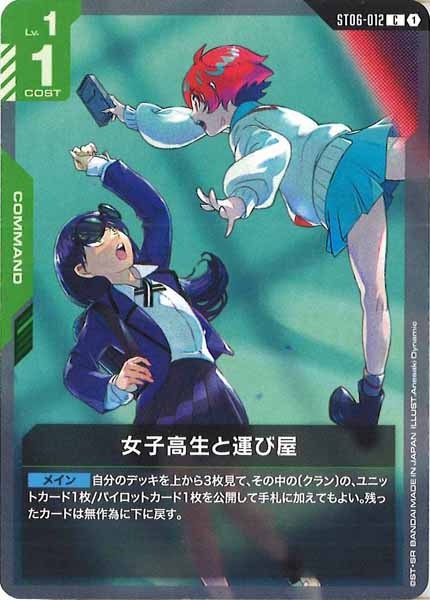 [ST06]女子高生と運び屋【C】ST06-012