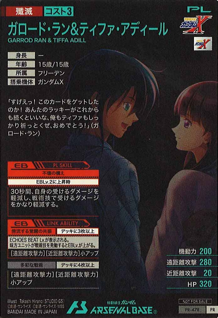 [PR]ガロード・ラン＆ティファ・アディール【PR】PR-478