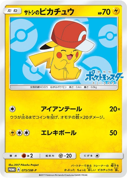 [SM-P]サトシのピカチュウ【No mark】075/SM-P