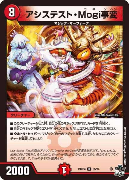 [DM23-RP4]アシステスト・Mogi事変【UC】35/74