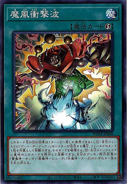 [WPP4]魔風衝撃波(ノーマル)WPP4-JP008