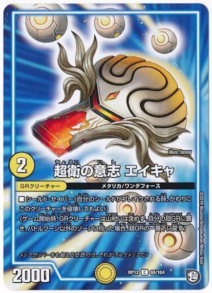 [DMRP-12]超衛の意志 エイキャ【C】65/104