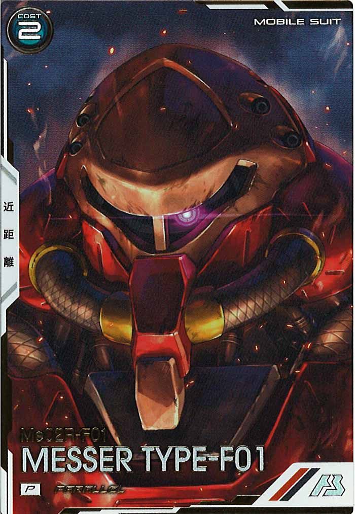 [FQ06]メッサーF01型(PARALLEL)【P】FQ06-008