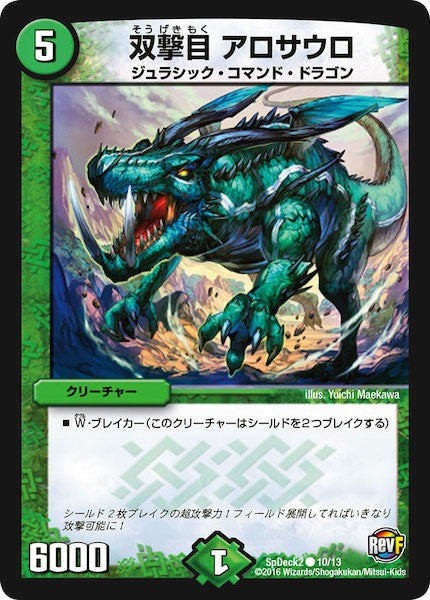 [SpDeck2]双撃目 アロサウロ【C】10/13