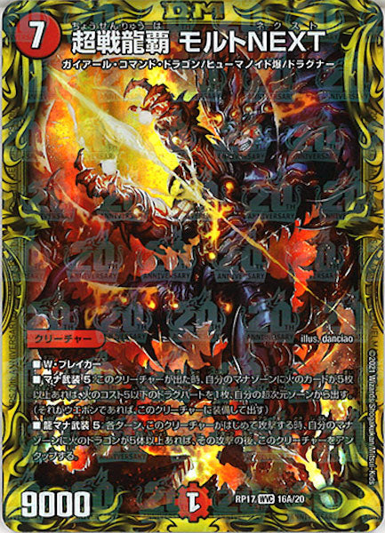 [DMRP-17]超戦龍覇 モルトNEXT【20thR】16A/20