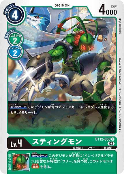 [BT-12]スティングモン【U】BT12-050