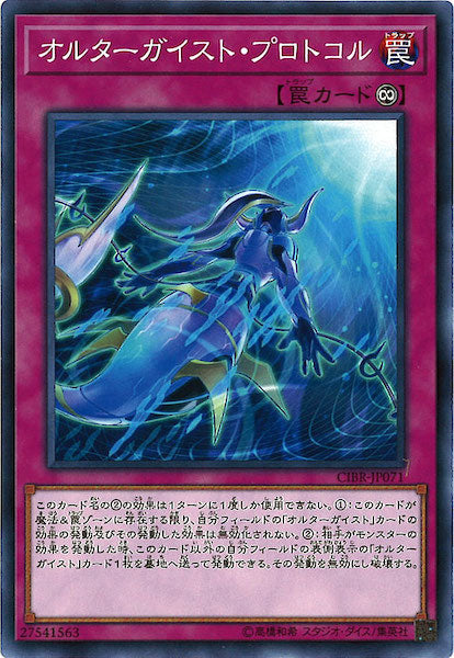 [CIBR]オルターガイスト・プロトコル(ノーマル)CIBR-JP071
