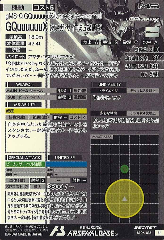 [BP06]GQuuuuuuX(オメガ・サイコミュ起動時)(SECRET)【U】BP06-015
