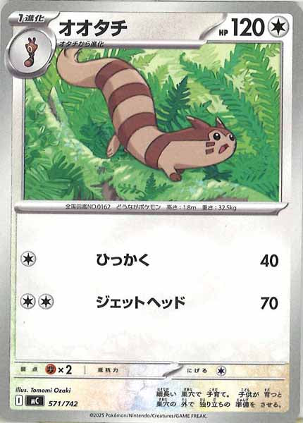 [MC]オオタチ【No mark】571/742