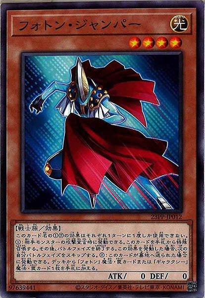 [23PP]フォトン・ジャンパー(ノーマル)23PP-JP012